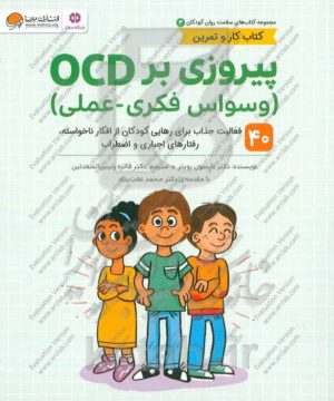پیروزی بر OCD (وسواس فکری - عملی): 40 فعالیت جذاب برای رهایی کودکان از افکار ناخواسته، رفتارهای اجباری و اضطراب