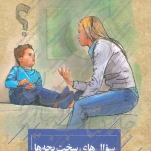 سوال‌های سخت بچه‌ها: چگونه با فرزندانمان درباره‌ی هر چیزی حرف بزنیم