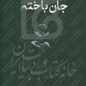 جان باخته