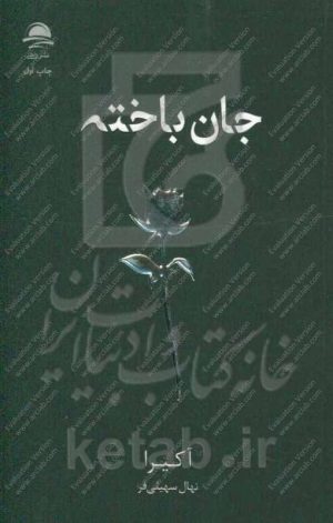 جان باخته