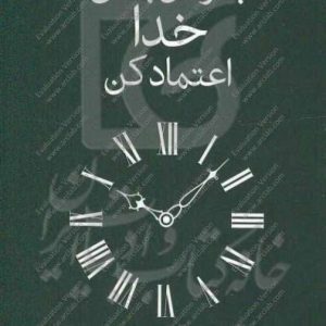 به زمان‌بندی خدا اعتماد کن