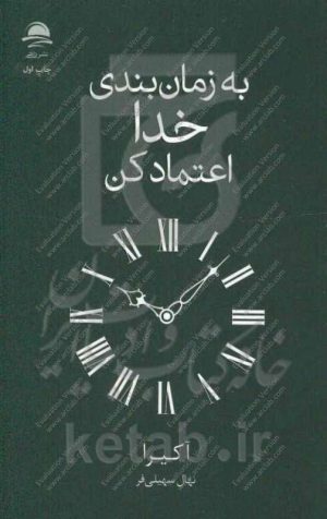به زمان‌بندی خدا اعتماد کن