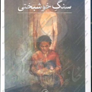 سنگ خوشبختی
