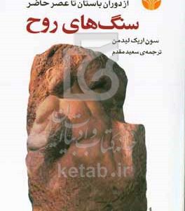 سنگ‌های روح: تاریخ مفهوم‌های فلسفی از دوران باستان تا عصر حاضر