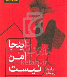 اینجا امن نیست: غراب 1