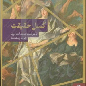 گسل حقیقت