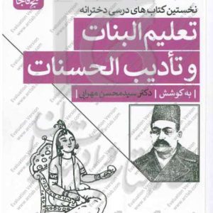 نخستین کتابهای درسی دخترانه تعلیم البنات و تادیب الحسنات دو کتاب از اواخر دوره قاجار