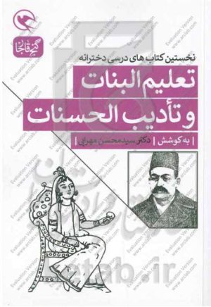 نخستین کتابهای درسی دخترانه تعلیم البنات و تادیب الحسنات دو کتاب از اواخر دوره قاجار