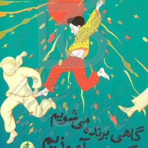 گاهی برنده می‌شویم گاهی می‌آموزیم