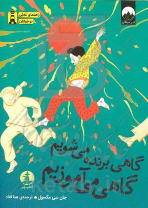 گاهی برنده می‌شویم گاهی می‌آموزیم