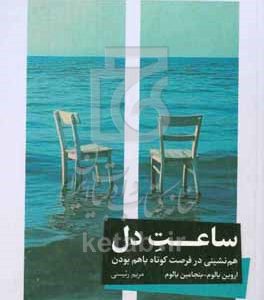 ساعت دل: همنشینی در فرصت کوتاه با هم بودن