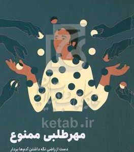 مهرطلبی ممنوع: دست از راضی نگه‌داشتن آدم‌ها بردار