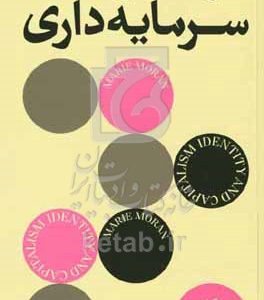 هویت و سرمایه‌داری