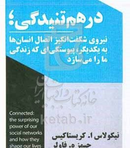 درهم‌تنیدگی؛ نیروی شگفت‌انگیز اتصال انسان‌ها به یکدیگر، پیوستگی‌ای که زندگی ما را می‌سازد
