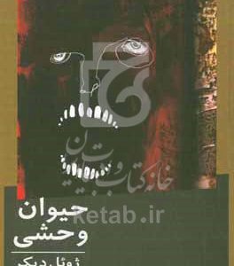 حیوان وحشی