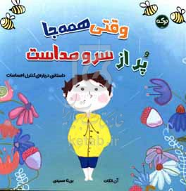وقتی همه‌جا پر از سروصداست