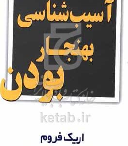 آسیب‌شناسی بهنجار‌بودن