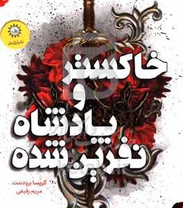 خاکستر و پادشاه نفرین‌شده