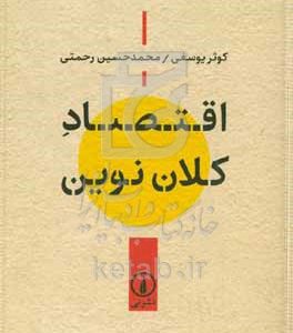 اقتصاد کلان نوین