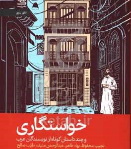 خواستگاری و چند داستان کوتاه از نویسندگان عرب