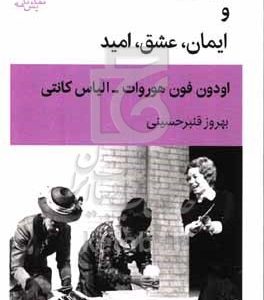 موقی‌ها و ایمان، عشق، امید