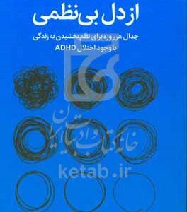 از دل بی‌نظمی: جدال هر روزه برای نظم بخشیدن به زندگی با وجود اختلال ADHD