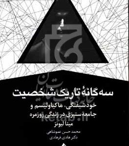 سه‌گانه تاریک شخصیت: خودشیفتگی، ماکیاولیسم و جامعه‌ستیزی در زندگی روزمره