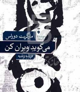 می گوید ویران کن