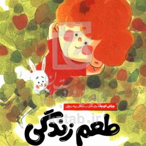 طعم زندگی: چراغی کوچک برای تامل در مسائل بزرگ زندگی