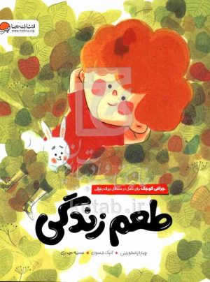 طعم زندگی: چراغی کوچک برای تامل در مسائل بزرگ زندگی