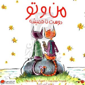 من و تو: دوست تا همیشه