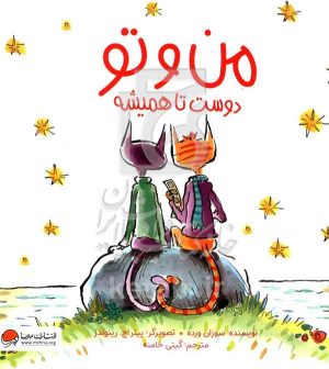 من و تو: دوست تا همیشه
