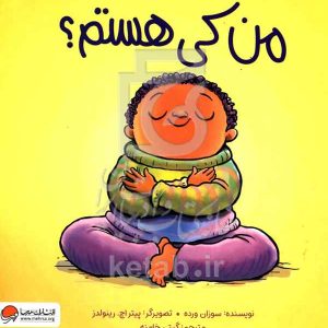 من کی هستم؟: چیزهایی که به خودم می‌گویم