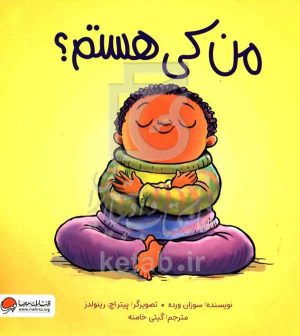 من کی هستم؟: چیزهایی که به خودم می‌گویم