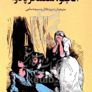 آنجلو، ستمگر پادوا (همراه با مقاله‌ای از کلایتون. ام. همیلتون)