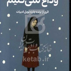 وداع نمی‌کنیم