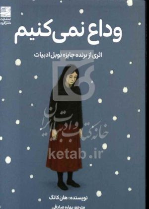 وداع نمی‌کنیم