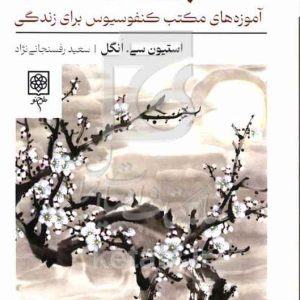 پرورش اخلاق: آموزه‌های مکتب کنفوسیوس برای زندگی