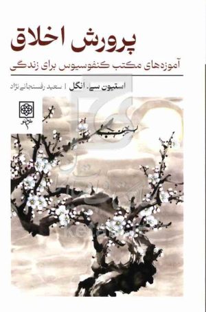 پرورش اخلاق: آموزه‌های مکتب کنفوسیوس برای زندگی