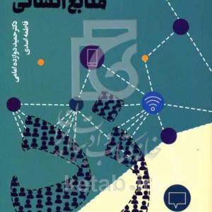 نسل زد و مدیریت منابع انسانی: چالش‌ها و فرصت‌ها