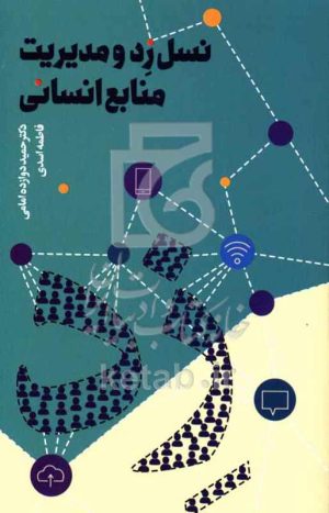نسل زد و مدیریت منابع انسانی: چالش‌ها و فرصت‌ها