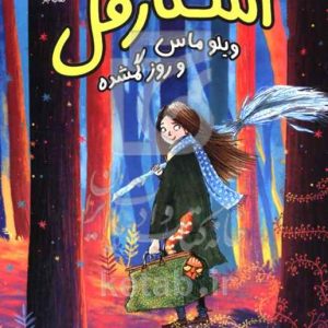 استارفل: ویلو ماس و روز گمشده