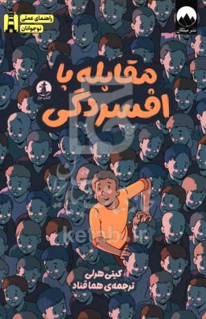 مقابله با افسردگی