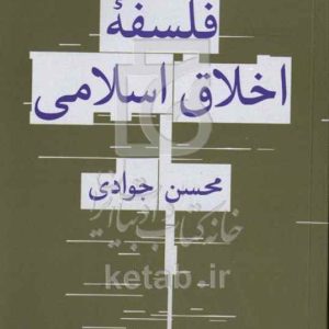 درآمدی به فلسفه اخلاق اسلامی