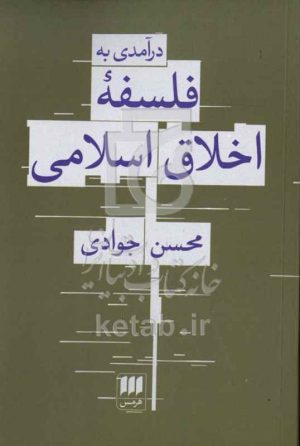 درآمدی به فلسفه اخلاق اسلامی