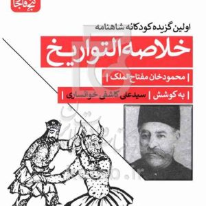خلاصه التواریخ: نخستین شاهنامه‌ی کودکان
