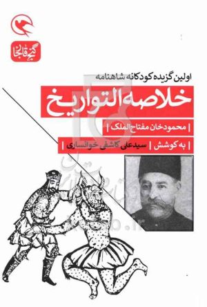 خلاصه التواریخ: نخستین شاهنامه‌ی کودکان