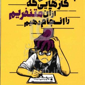 چطور کارهایی که از آن متنفریم را انجام دهیم: ترفندهای روان‌شناسی و علوم اعصاب برای کاهش درد و رنج انجام کارها