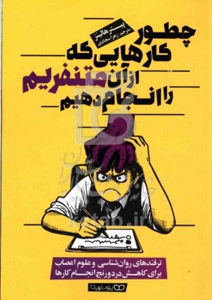 چطور کارهایی که از آن متنفریم را انجام دهیم: ترفندهای روان‌شناسی و علوم اعصاب برای کاهش درد و رنج انجام کارها