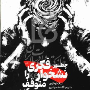 چطور نشخوار فکری را متوقف کنیم: از اضطراب و گرفتاری تا هوشیاری و اراده